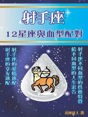 cover image of 射手座 12星座與血型配對
